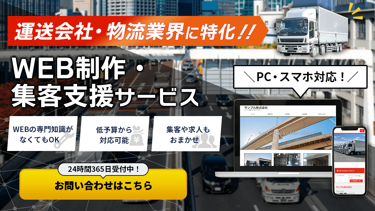 運送会社・物流会社に特化!!WEB制作収穫支援サービス,お問合せはこちら