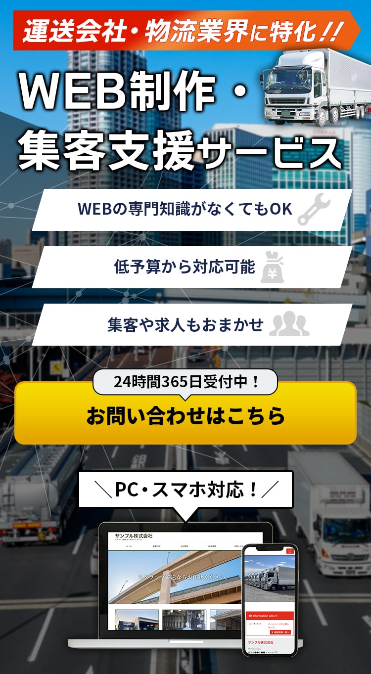 運送会社・物流会社に特化!!WEB制作収穫支援サービス,お問合せはこちら