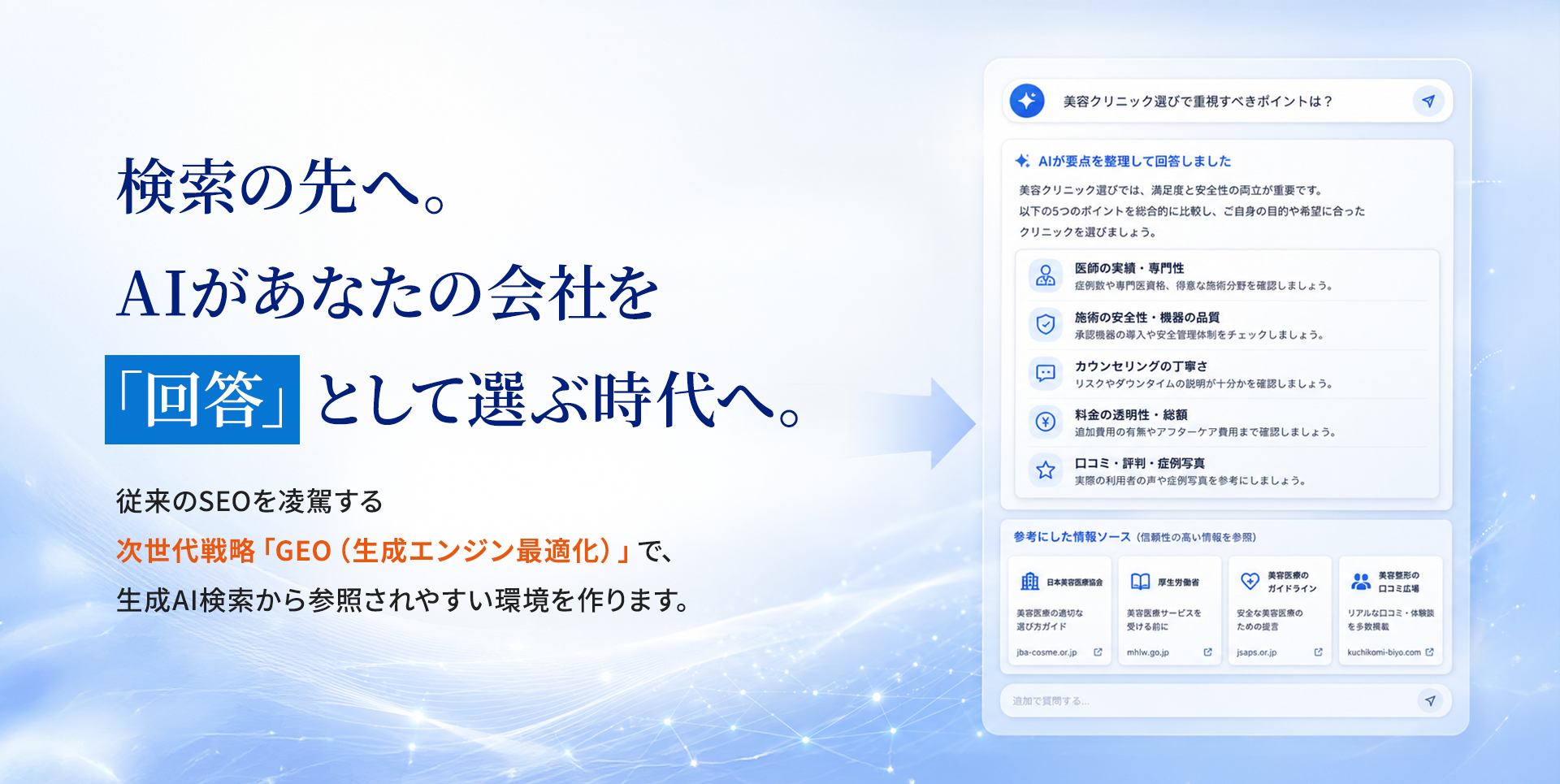 次世代AI集客『GEO（生成エンジン最適化）』