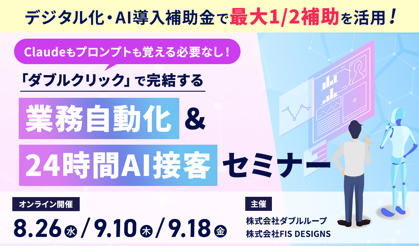 「ダブルクリック」で完結する業務自動化 ＆ 24時間AI接客セミナー