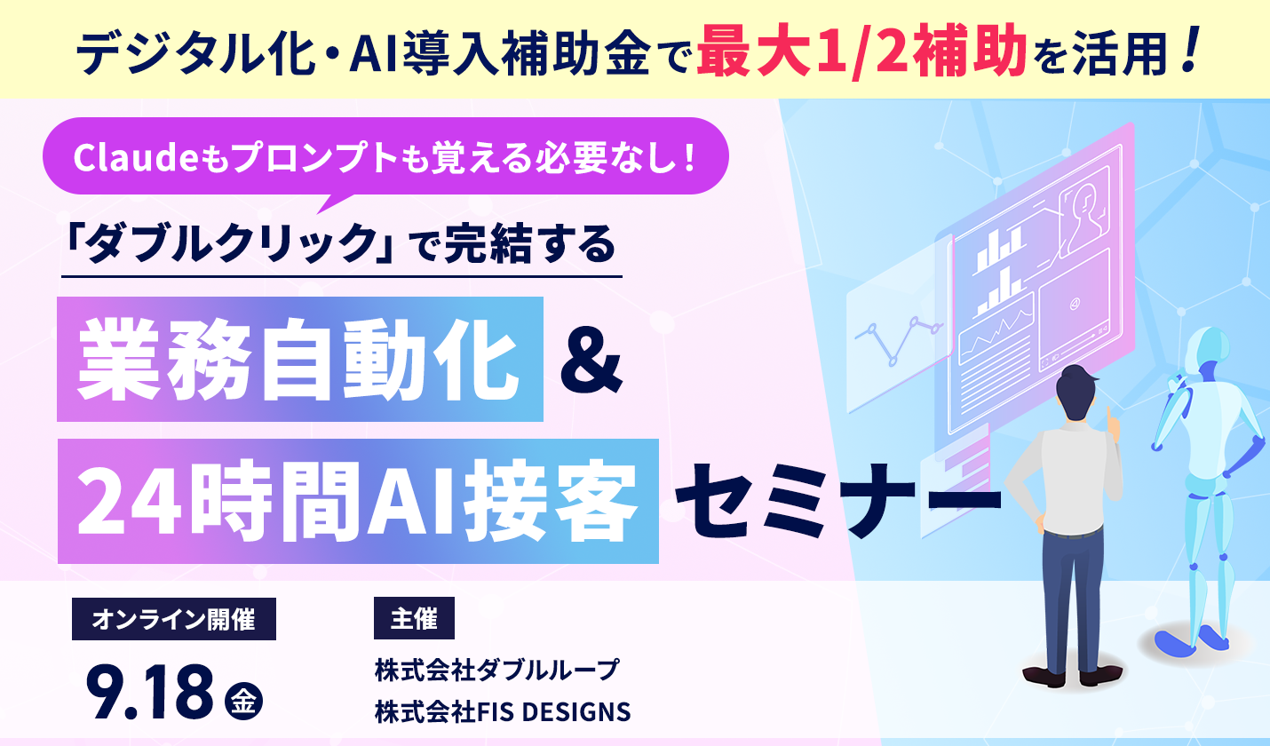 「ダブルクリック」で完結する業務自動化 & 24時間AI接客セミナー